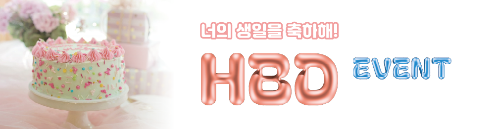 HBD이벤트