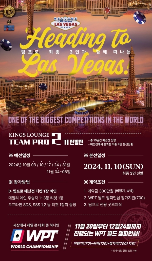 팀프로2기 선발전 (LAS VEGAS WPT)