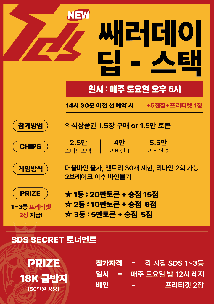 킹스라운지 NEW SDS 쎄러데이 딥스택 이벤트 안내