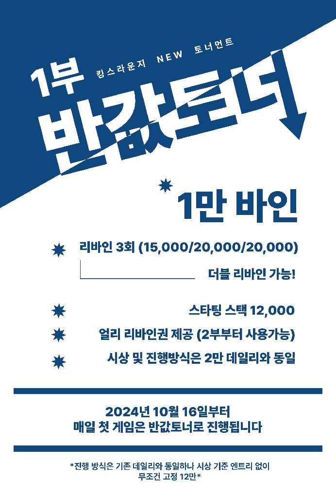 킹스라운지 1부 반값토너 이벤트 안내 