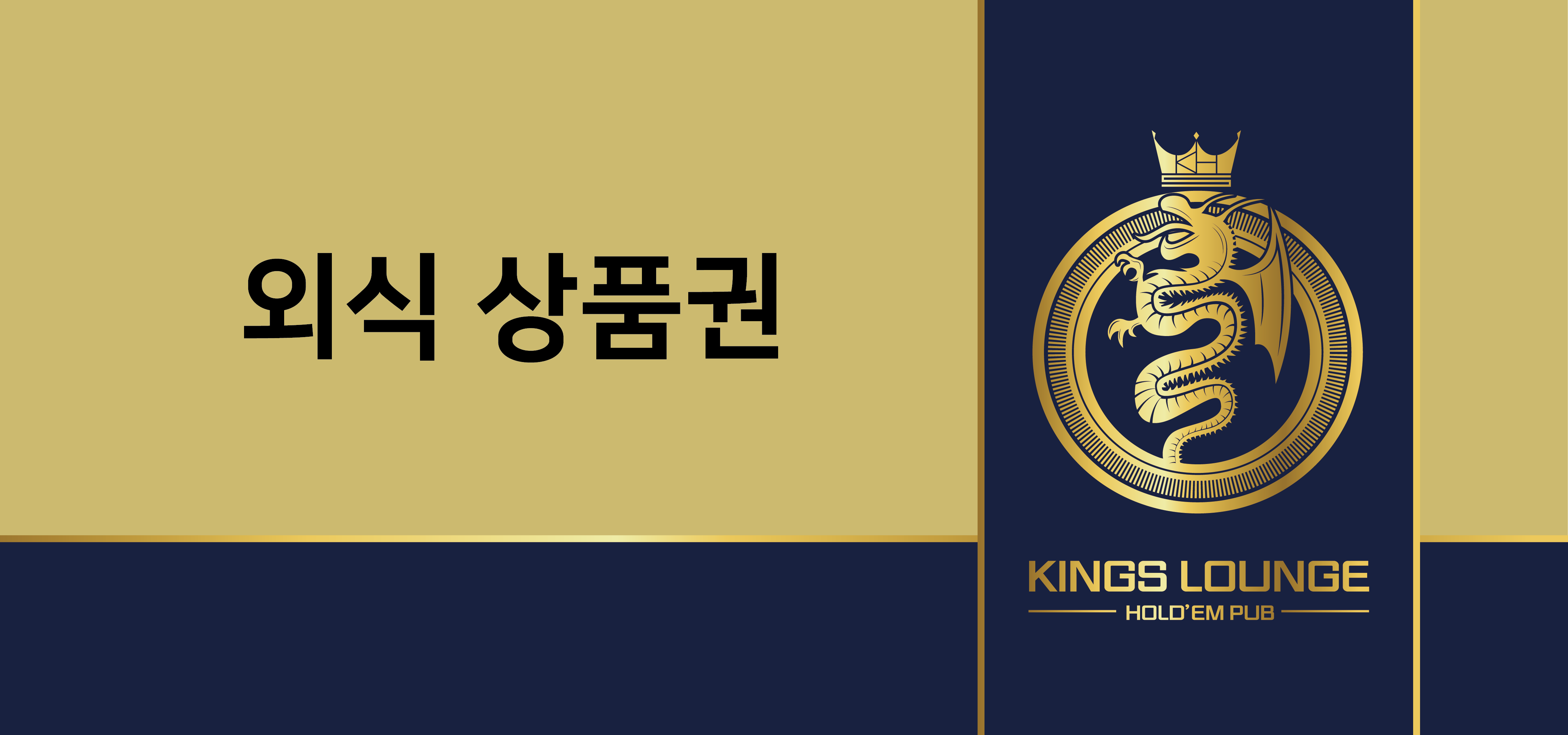 (행사용) 킹스라운지 외식상품권 100매 1세트